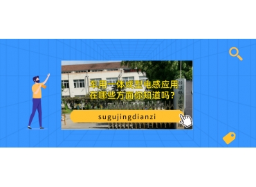 車用一體成型電感應(yīng)用在哪些方面你知道嗎？