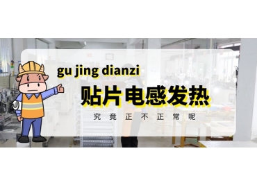 貼片電感發(fā)熱原因有哪些？