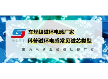 你知道磁環(huán)電感的常見磁芯類型有哪些嗎？