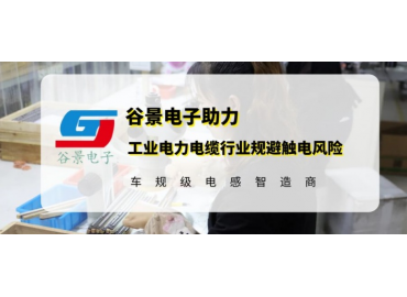 谷景研發(fā)新型貼片電感，助力工業(yè)電力電纜行業(yè)規(guī)避觸電風險