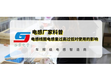 磁環(huán)電感線(xiàn)圈電感量過(guò)高過(guò)低會(huì)影響使用嗎 gujing